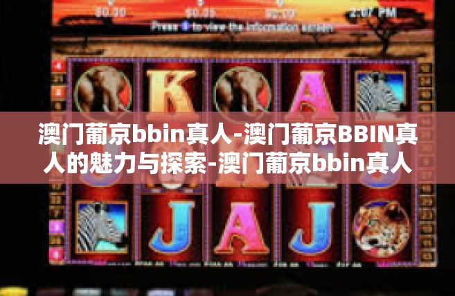 澳门葡京bbin真人-澳门葡京BBIN真人的魅力与探索-澳门葡京bbin真人