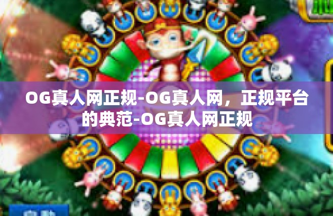 OG真人网正规-OG真人网，正规平台的典范-OG真人网正规