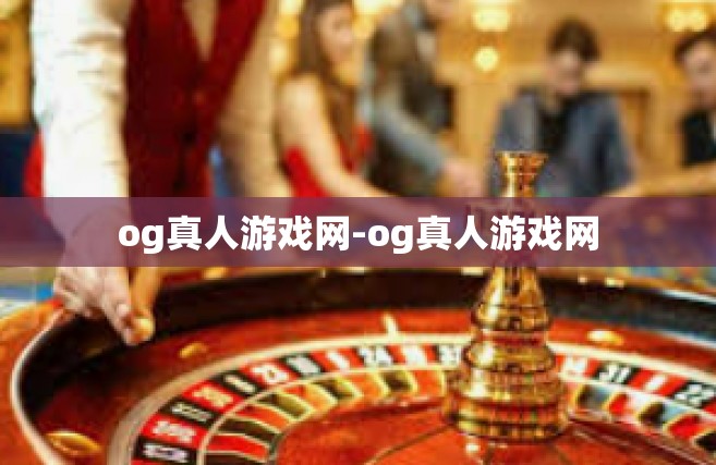 og真人游戏网-og真人游戏网