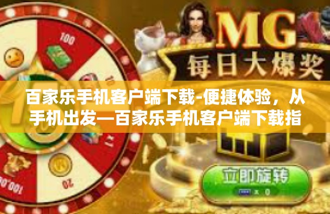 百家乐手机客户端下载-便捷体验，从手机出发—百家乐手机客户端下载指南-百家乐手机客户端下载