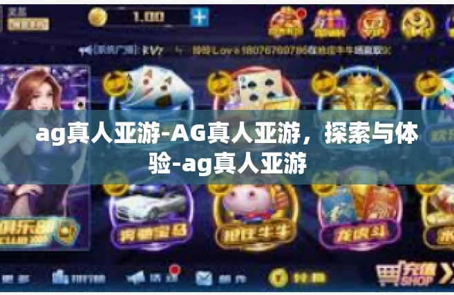 ag真人亚游-AG真人亚游，探索与体验-ag真人亚游