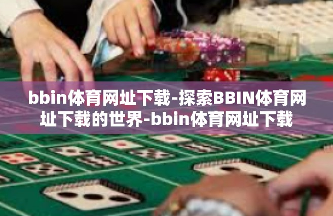 bbin体育网址下载-探索BBIN体育网址下载的世界-bbin体育网址下载