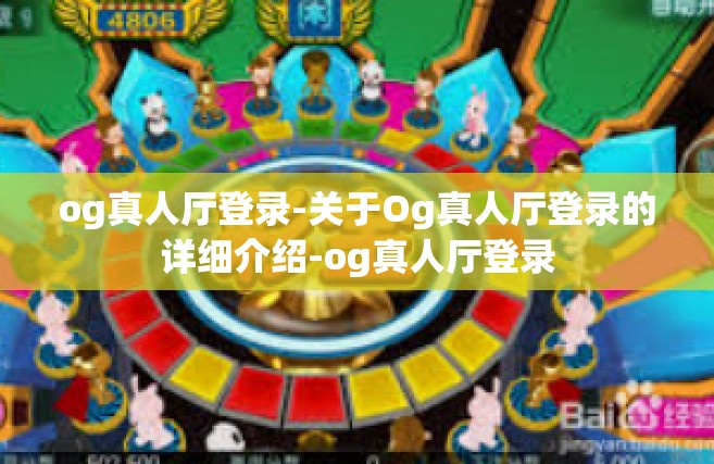 og真人厅登录-关于Og真人厅登录的详细介绍-og真人厅登录