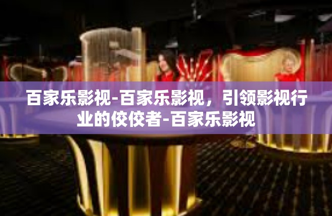 百家乐影视-百家乐影视，引领影视行业的佼佼者-百家乐影视