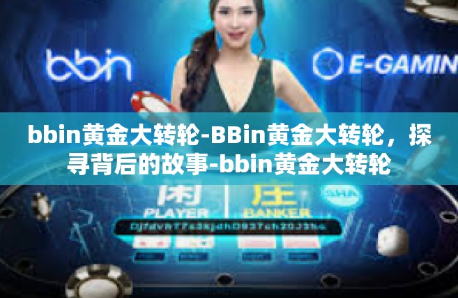 bbin黄金大转轮-BBin黄金大转轮，探寻背后的故事-bbin黄金大转轮