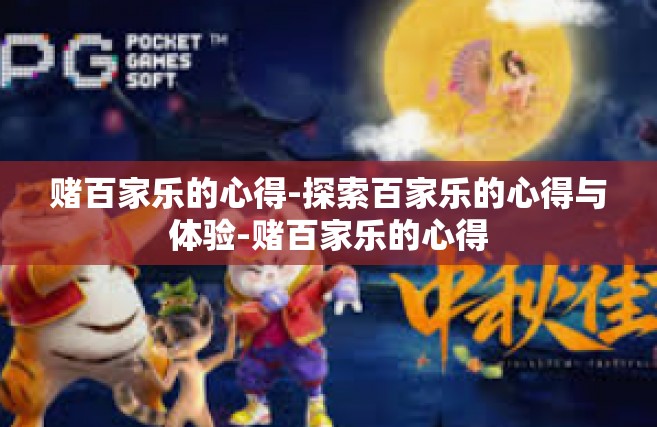 赌百家乐的心得-探索百家乐的心得与体验-赌百家乐的心得