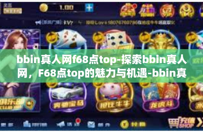 bbin真人网f68点top-探索bbin真人网，F68点top的魅力与机遇-bbin真人网f68点top