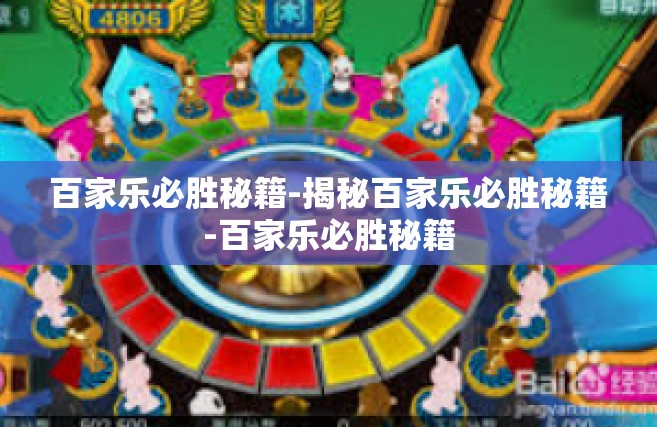 百家乐必胜秘籍-揭秘百家乐必胜秘籍-百家乐必胜秘籍