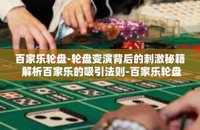 百家乐轮盘-轮盘变演背后的刺激秘籍 解析百家乐的吸引法则-百家乐轮盘