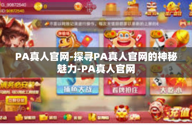 PA真人官网-探寻PA真人官网的神秘魅力-PA真人官网