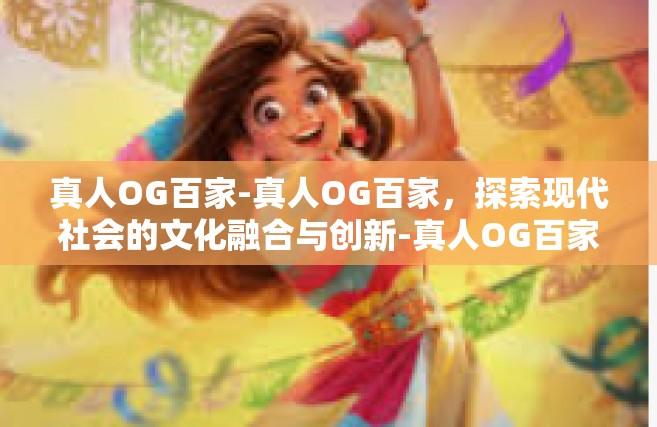 真人OG百家-真人OG百家，探索现代社会的文化融合与创新-真人OG百家