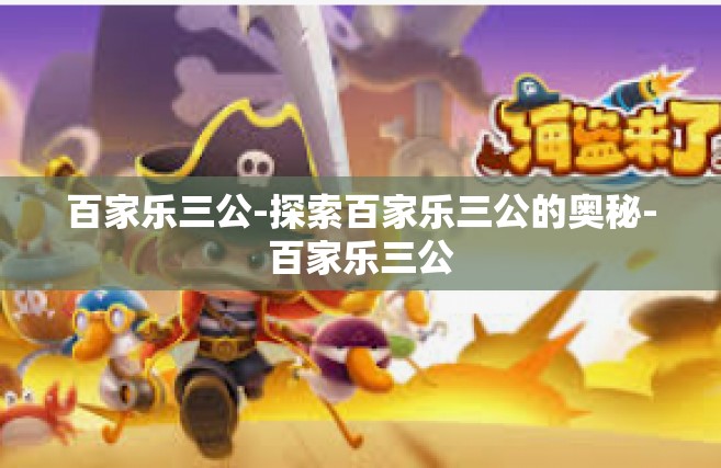 百家乐三公-探索百家乐三公的奥秘-百家乐三公
