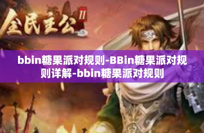 bbin糖果派对规则-BBin糖果派对规则详解-bbin糖果派对规则