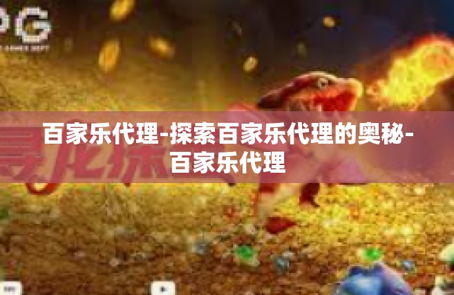 百家乐代理-探索百家乐代理的奥秘-百家乐代理