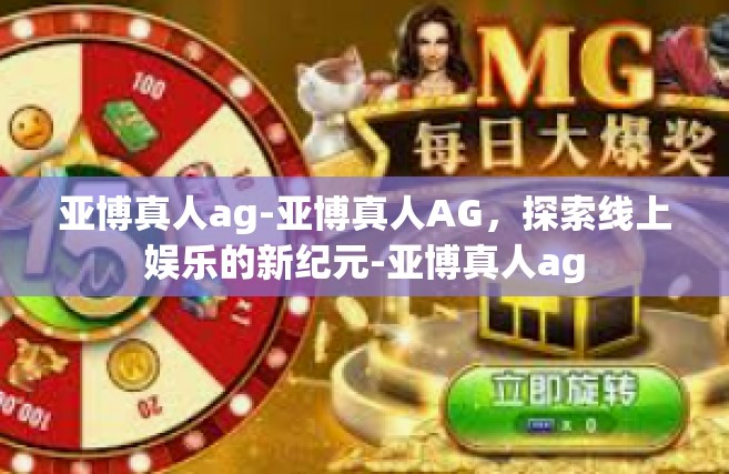 亚博真人ag-亚博真人AG，探索线上娱乐的新纪元-亚博真人ag