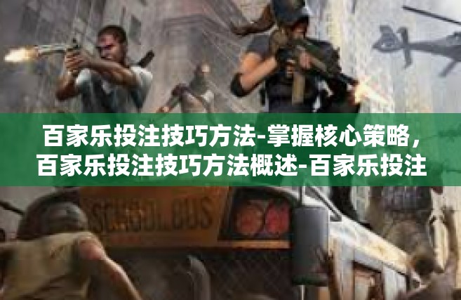 百家乐投注技巧方法-掌握核心策略，百家乐投注技巧方法概述-百家乐投注技巧方法