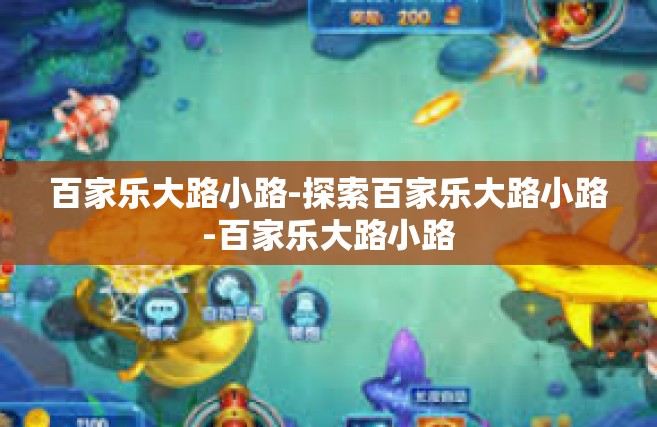 百家乐大路小路-探索百家乐大路小路-百家乐大路小路
