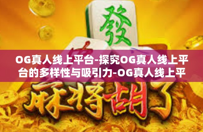 OG真人线上平台-探究OG真人线上平台的多样性与吸引力-OG真人线上平台