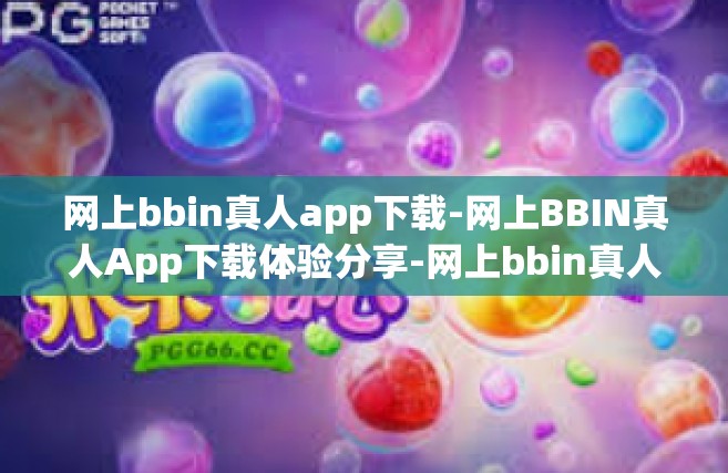 网上bbin真人app下载-网上BBIN真人App下载体验分享-网上bbin真人app下载