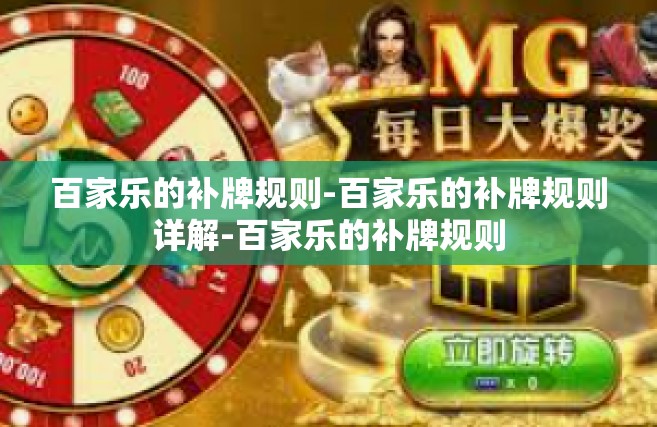 百家乐的补牌规则-百家乐的补牌规则详解-百家乐的补牌规则
