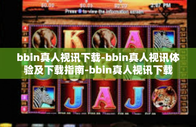 bbin真人视讯下载-bbin真人视讯体验及下载指南-bbin真人视讯下载