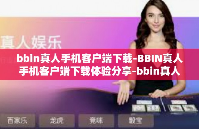 bbin真人手机客户端下载-BBIN真人手机客户端下载体验分享-bbin真人手机客户端下载