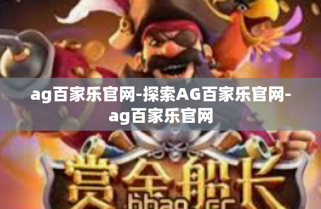 ag百家乐官网-探索AG百家乐官网-ag百家乐官网