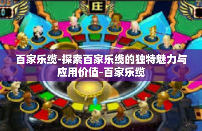 百家乐缆-探索百家乐缆的独特魅力与应用价值-百家乐缆