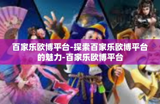百家乐欧博平台-探索百家乐欧博平台的魅力-百家乐欧博平台