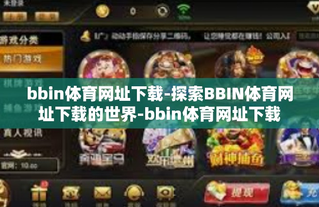 bbin体育网址下载-探索BBIN体育网址下载的世界-bbin体育网址下载