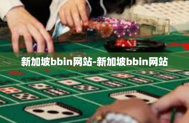 新加坡bbin网站-新加坡bbin网站