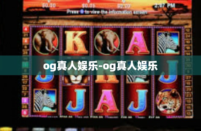 og真人娱乐-og真人娱乐