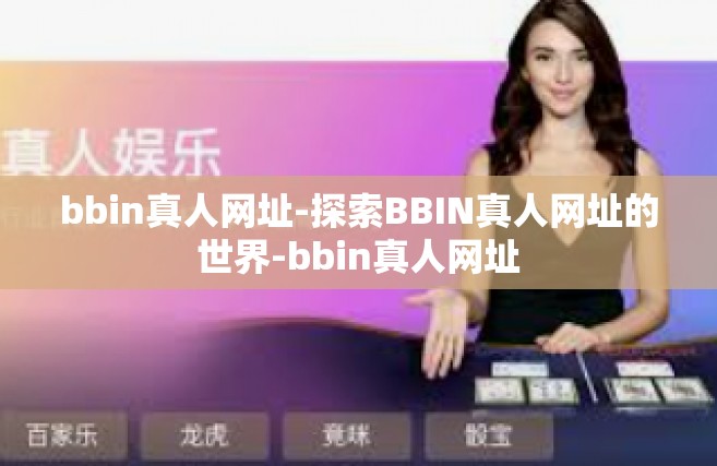 bbin真人网址-探索BBIN真人网址的世界-bbin真人网址