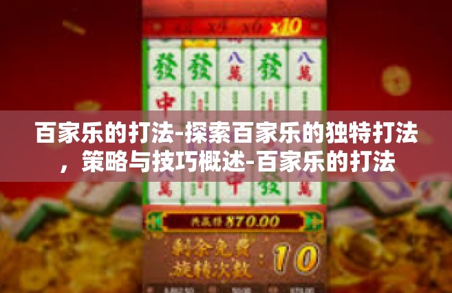 百家乐的打法-探索百家乐的独特打法，策略与技巧概述-百家乐的打法