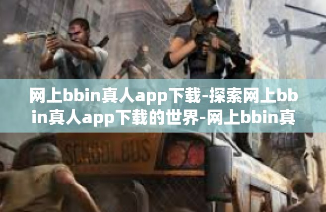 网上bbin真人app下载-探索网上bbin真人app下载的世界-网上bbin真人app下载