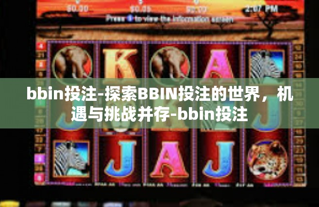 bbin投注-探索BBIN投注的世界，机遇与挑战并存-bbin投注