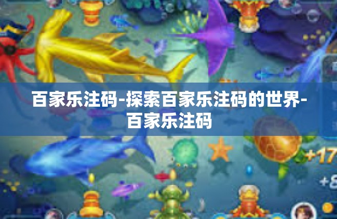 百家乐注码-探索百家乐注码的世界-百家乐注码