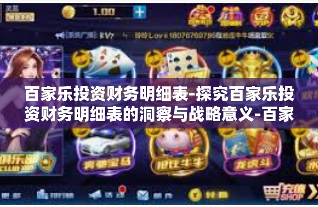 百家乐投资财务明细表-探究百家乐投资财务明细表的洞察与战略意义-百家乐投资财务明细表