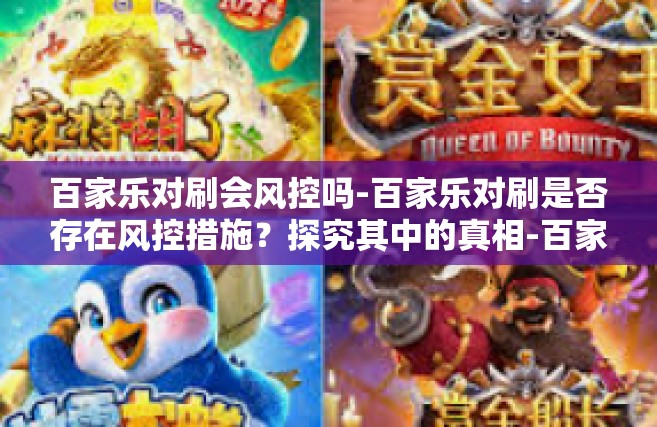 百家乐对刷会风控吗-百家乐对刷是否存在风控措施？探究其中的真相-百家乐对刷会风控吗