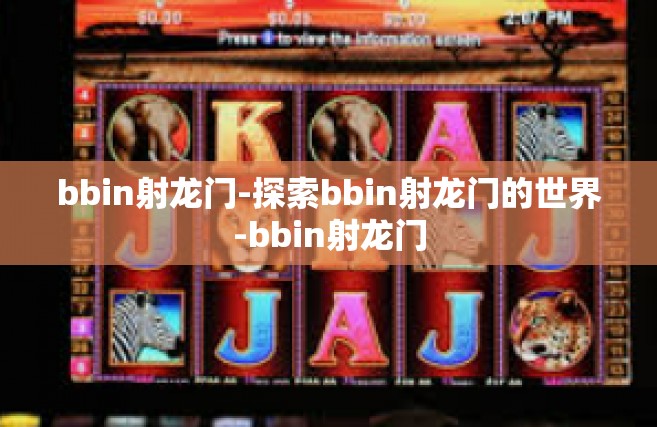 bbin射龙门-探索bbin射龙门的世界-bbin射龙门