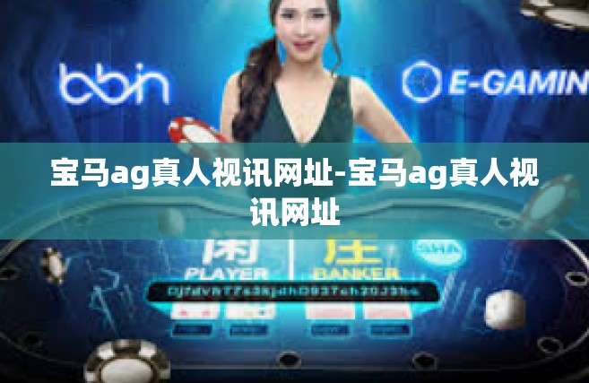宝马ag真人视讯网址-宝马ag真人视讯网址