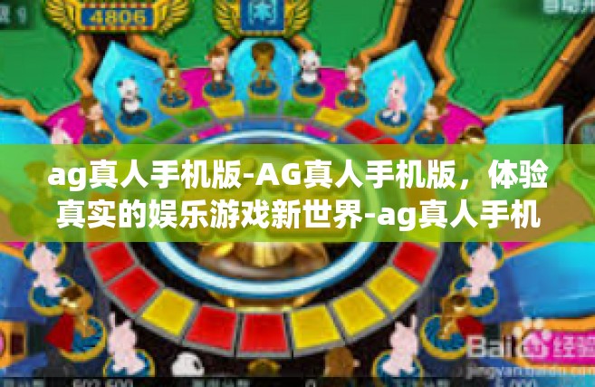 ag真人手机版-AG真人手机版，体验真实的娱乐游戏新世界-ag真人手机版