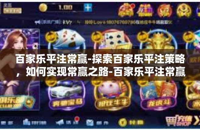 百家乐平注常赢-探索百家乐平注策略，如何实现常赢之路-百家乐平注常赢