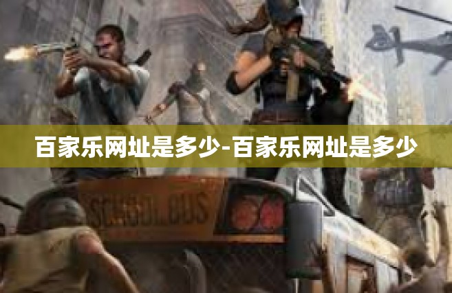 百家乐网址是多少-百家乐网址是多少