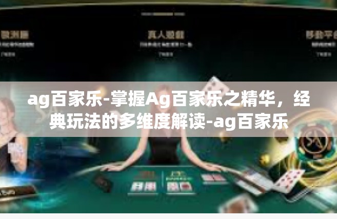 ag百家乐-掌握Ag百家乐之精华，经典玩法的多维度解读-ag百家乐