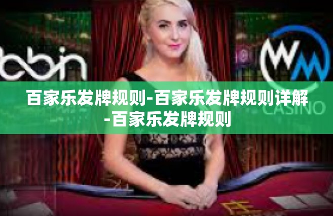 百家乐发牌规则-百家乐发牌规则详解-百家乐发牌规则