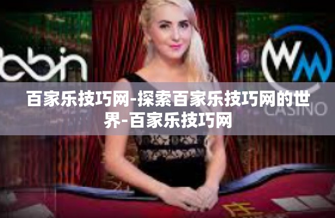 百家乐技巧网-探索百家乐技巧网的世界-百家乐技巧网