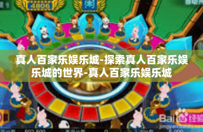 真人百家乐娱乐城-探索真人百家乐娱乐城的世界-真人百家乐娱乐城