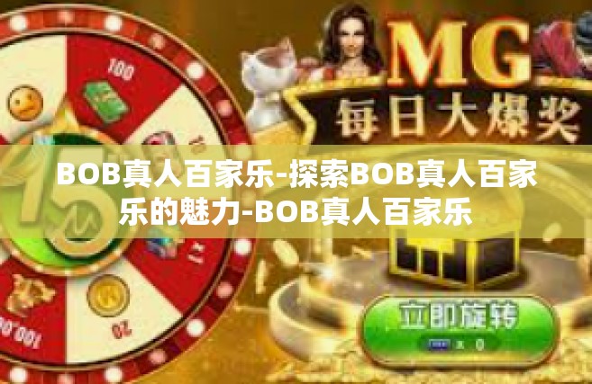 BOB真人百家乐-探索BOB真人百家乐的魅力-BOB真人百家乐