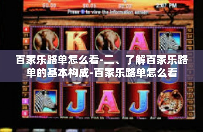 百家乐路单怎么看-二、了解百家乐路单的基本构成-百家乐路单怎么看